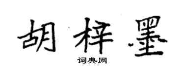 袁強胡梓墨楷書個性簽名怎么寫