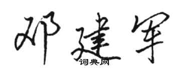 駱恆光鄧建軍行書個性簽名怎么寫