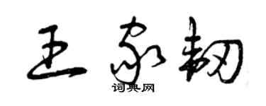 曾慶福王家韌草書個性簽名怎么寫