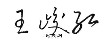 駱恆光王峻紅草書個性簽名怎么寫