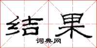 范連陞結果隸書怎么寫