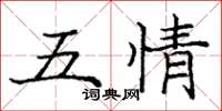 龐中華五情楷書怎么寫