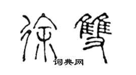 陳聲遠徐雙篆書個性簽名怎么寫