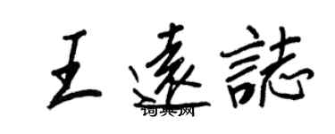 王正良王遠志行書個性簽名怎么寫