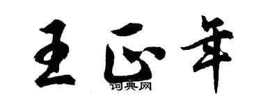 胡問遂王正年行書個性簽名怎么寫