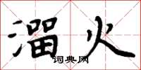 周炳元溜火楷書怎么寫