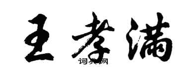 胡問遂王孝滿行書個性簽名怎么寫