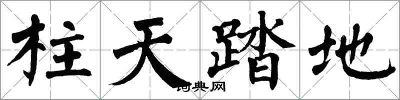 翁闓運柱天踏地楷書怎么寫