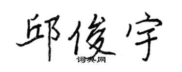 王正良邱俊宇行書個性簽名怎么寫