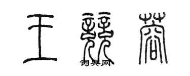 陳墨王競蓉篆書個性簽名怎么寫