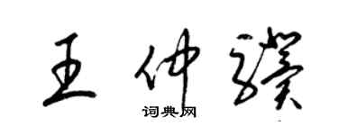 梁錦英王仲驥草書個性簽名怎么寫