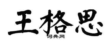 翁闓運王格思楷書個性簽名怎么寫