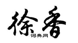 胡問遂徐香行書個性簽名怎么寫