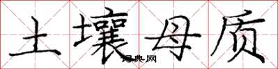 龐中華土壤母質楷書怎么寫