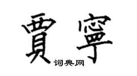 何伯昌賈寧楷書個性簽名怎么寫