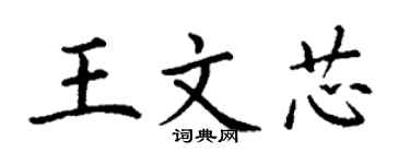 丁謙王文芯楷書個性簽名怎么寫