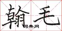 駱恆光翰毛楷書怎么寫