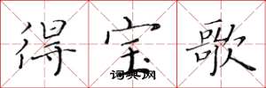 黃華生得寶歌楷書怎么寫