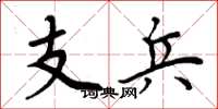 周炳元支兵楷書怎么寫