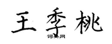 何伯昌王季桃楷書個性簽名怎么寫