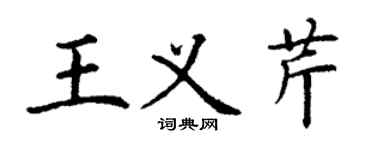 丁謙王義芹楷書個性簽名怎么寫