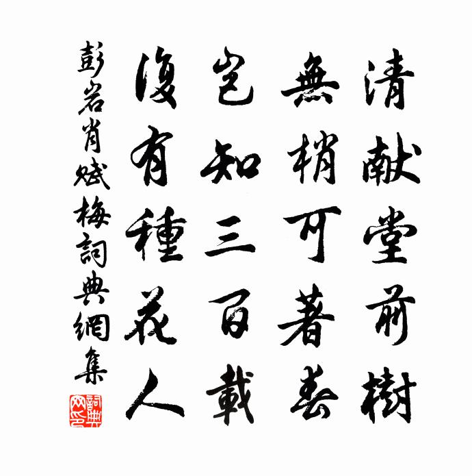 彭岩肖賦梅書法作品欣賞