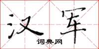 黃華生漢軍楷書怎么寫