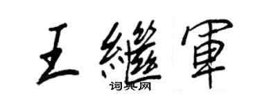 王正良王繼軍行書個性簽名怎么寫