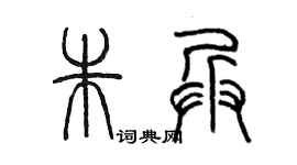 陳墨朱兵篆書個性簽名怎么寫