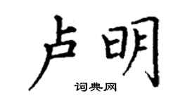 丁謙盧明楷書個性簽名怎么寫
