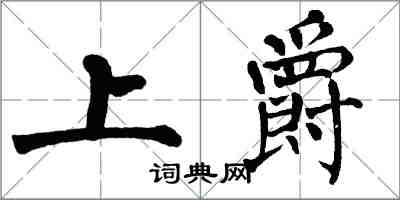 翁闓運上爵楷書怎么寫