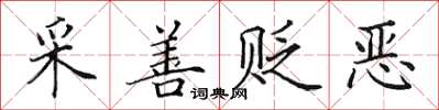 田英章采善貶惡楷書怎么寫