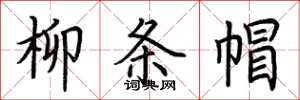 荊霄鵬柳條帽楷書怎么寫