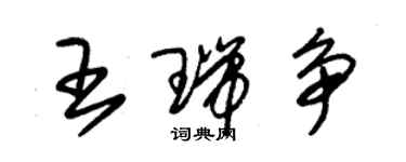朱錫榮王瑞爭草書個性簽名怎么寫