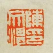 陳鴻壽的篆刻印章陳文湛印