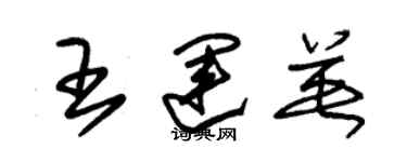 朱錫榮王運英草書個性簽名怎么寫