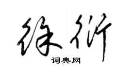 梁錦英徐衍草書個性簽名怎么寫