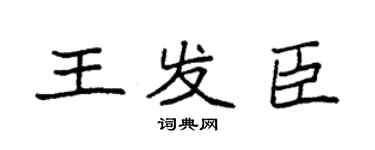 袁強王發臣楷書個性簽名怎么寫