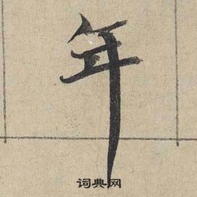 蔡襄自書詩卷中年的寫法