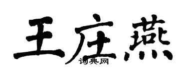 翁闓運王莊燕楷書個性簽名怎么寫