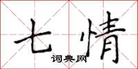 侯登峰七情楷書怎么寫
