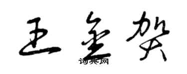 曾慶福王金賀草書個性簽名怎么寫