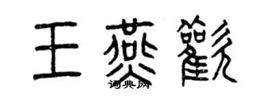 曾慶福王燕歡篆書個性簽名怎么寫