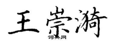 丁謙王崇漪楷書個性簽名怎么寫