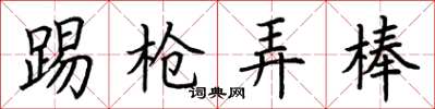 荊霄鵬踢槍弄棒楷書怎么寫
