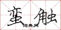 侯登峰蠻觸楷書怎么寫