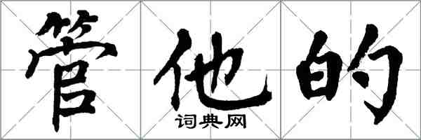 翁闓運管他的楷書怎么寫