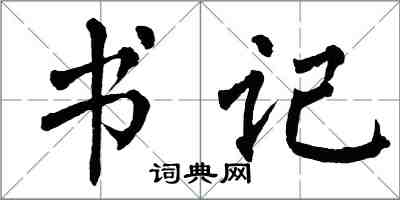 翁闓運書記楷書怎么寫