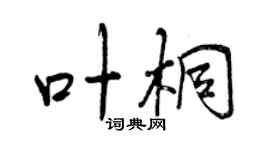 曾慶福葉桐行書個性簽名怎么寫