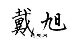 何伯昌戴旭楷書個性簽名怎么寫
